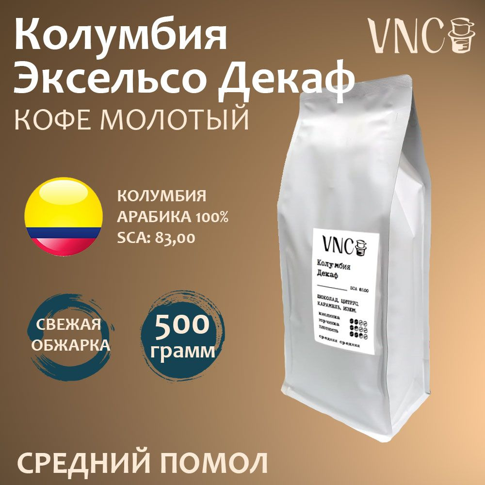 Кофе молотый VNC "Колумбия Декаф", 500 г, средний помол, свежая обжарка  #1