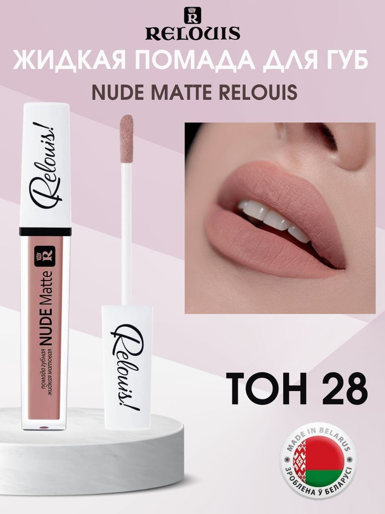 Жидкая матовая помада для губ NUDE Matte тон 28 #1