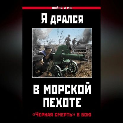 Я дрался в морской пехоте. Черная смерть в бою | Электронная аудиокнига  #1