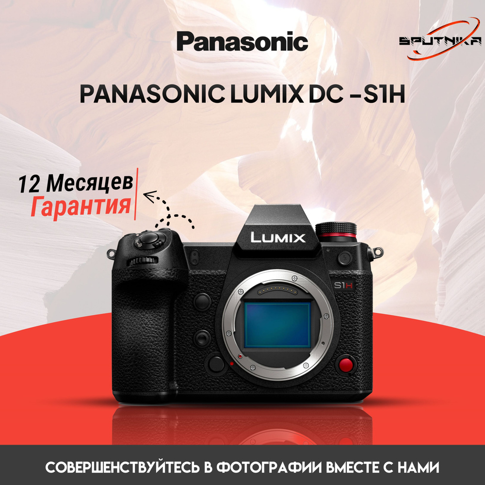 Фотоаппарат PANASONIC LUMIX DC- S1 H BODY #1