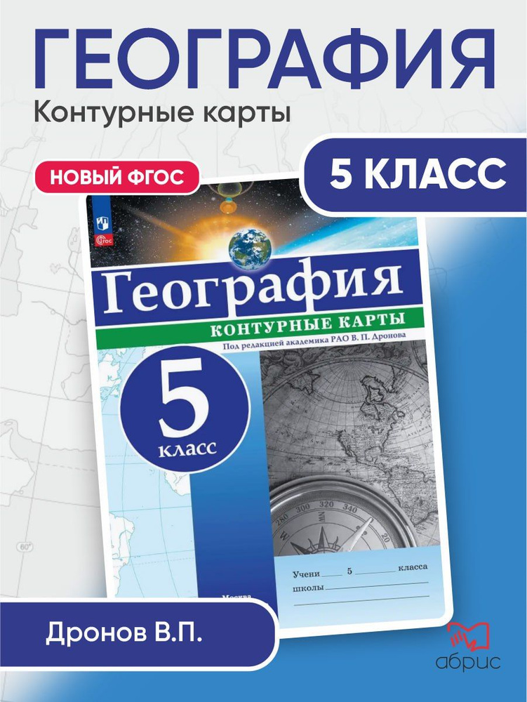 География Контурные карты РГО - школьнику 5 класс | Дронов Виктор ...