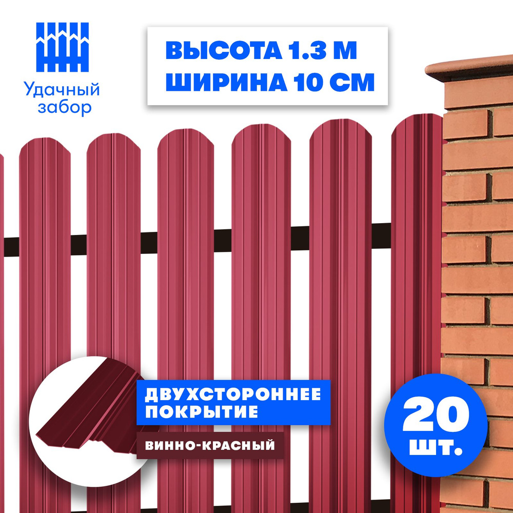 Евроштакетник "Классик" высота 1,3 м, ширина планки 10 см, 20 шт, забор металлический двусторонний, цвет: #1