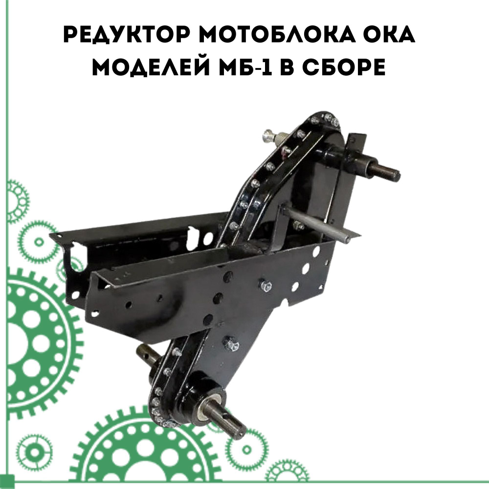 Редуктор мотоблока Ока моделей МБ-1 в сборе, производство Китай  #1