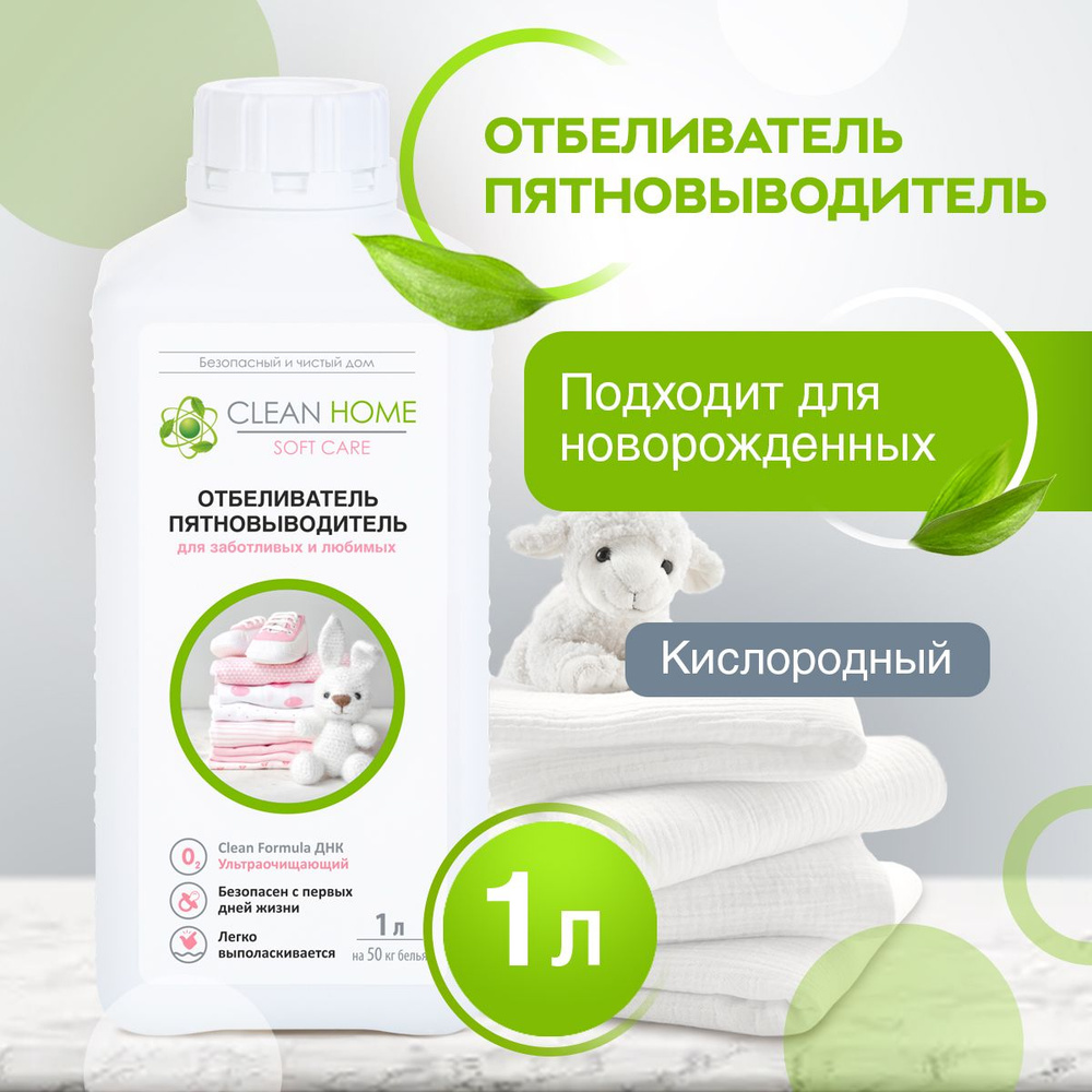 ЭКО Кислородный отбеливатель пятновыводитель Clean Home для детской одежды  без хлора 1000 мл - купить с доставкой по выгодным ценам в  интернет-магазине OZON (529870994)