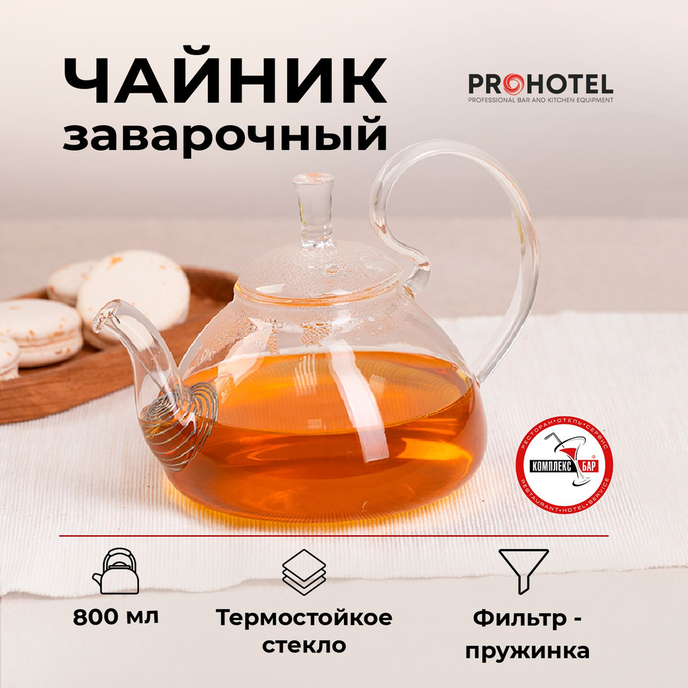 Чайник заварочный Prohotel с пружинкой 500мл, 195х135х140мм, термостойкое стекло  #1