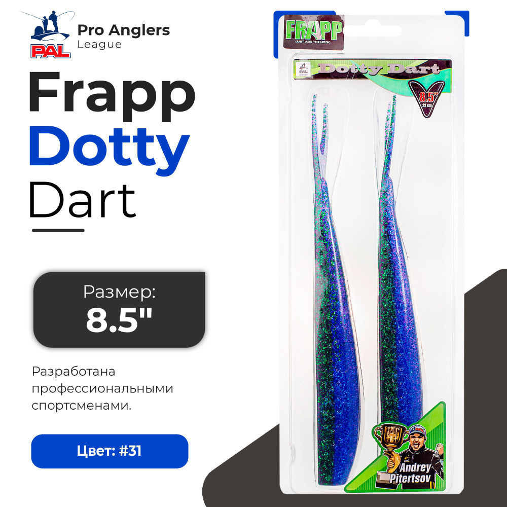 Приманка силиконовая Frapp Dotty Dart 8,5" #31 (2 шт/уп) #1