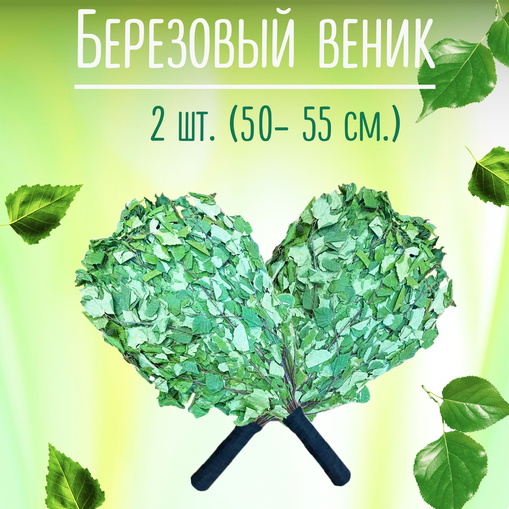 Веник для бани Березовый (Люкс) 50 -55 см. (2 шт.) перетянутые ручки ...