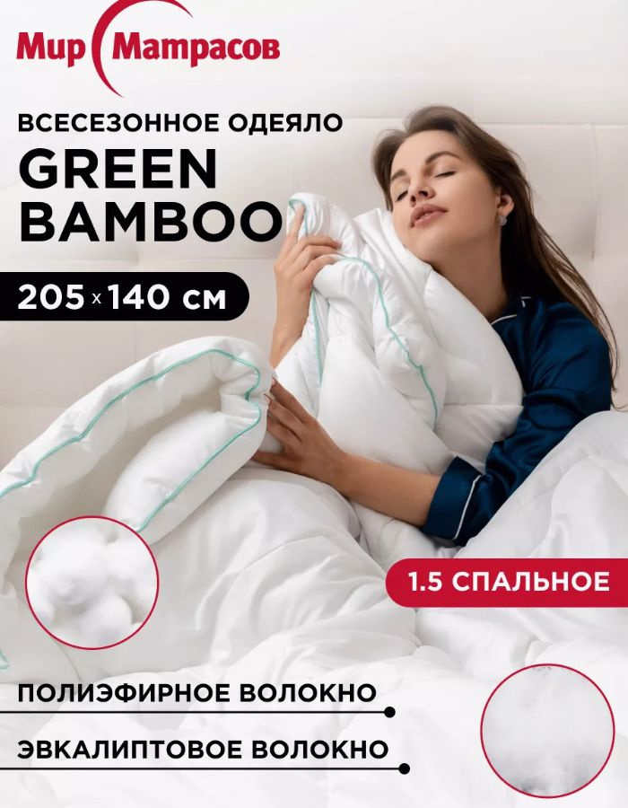 Одеяло всесезонное стеганное Green bamboo 140х205 см с наполнителем Эвкалиптовое волокно  #1