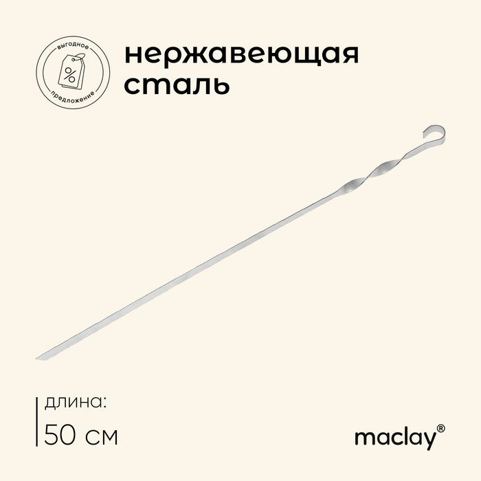 Шампур Maclay, прямой, толщина 1.5 мм, 50х1 см #1