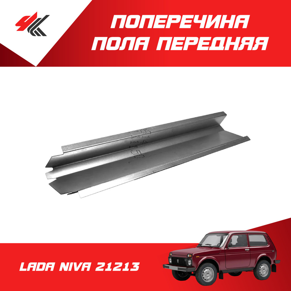 Поперечина пола передняя правая ЛАДА НИВА-21213 (голая, белая ...