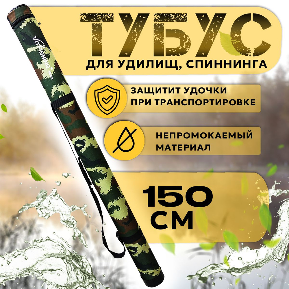 Чехол для удочек Тубус для удилищ спиннинга длина 150 см - купить с ...