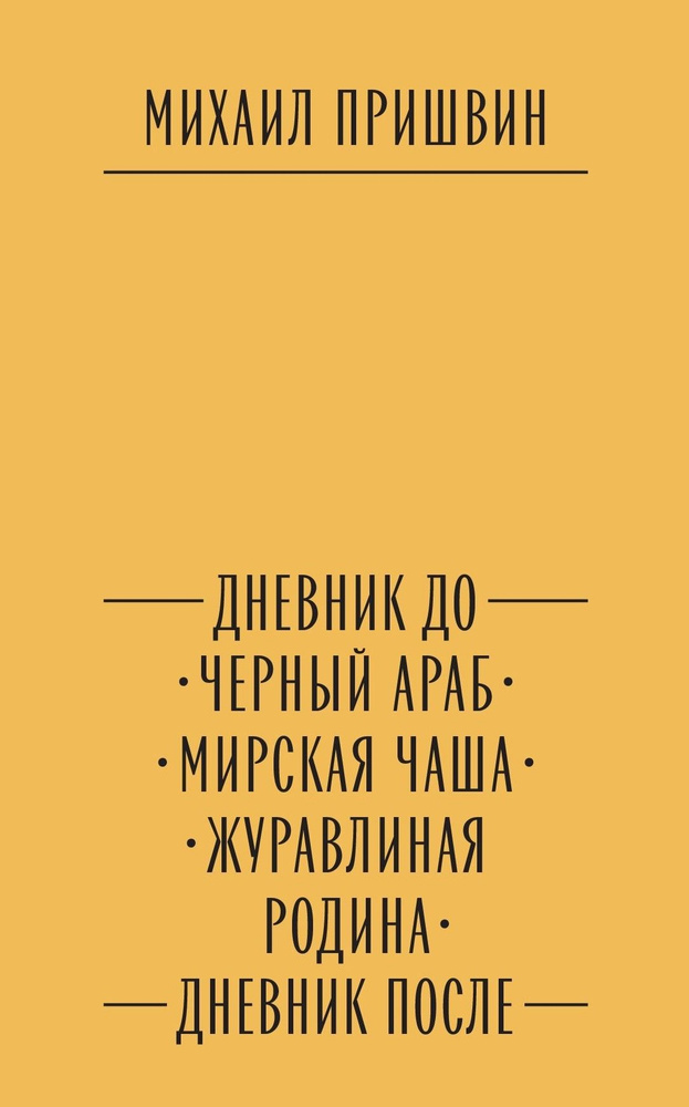 Пришвин М.М. Путь к слову. Собрание сочинений в 5 томах. Том 1 | Пришвин Михаил Михайлович  #1