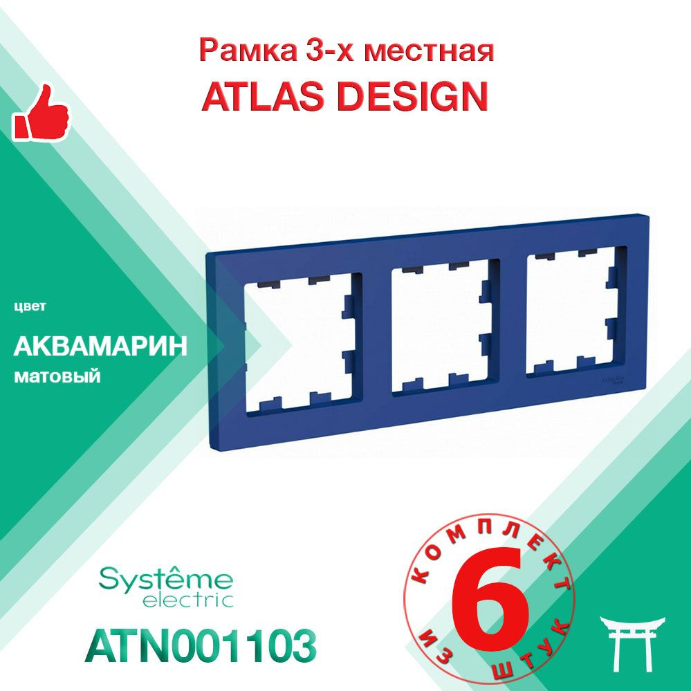 КОМПЛЕКТ 6 шт - Рамка 3-местная Systeme Electric Atlas Design Аквамарин ATN001103  #1