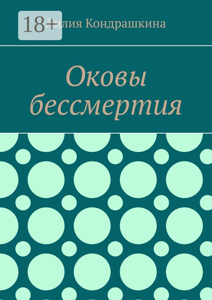 Оковы бессмертия | Лилия Кондрашкина #1