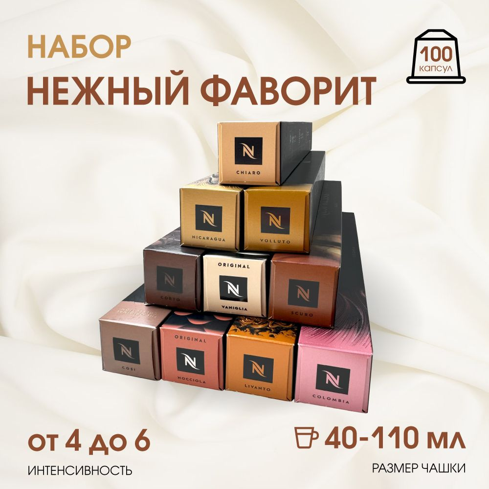 Набор кофе в капсулах для Nespresso Нежный Фаворит 100 капсул  #1