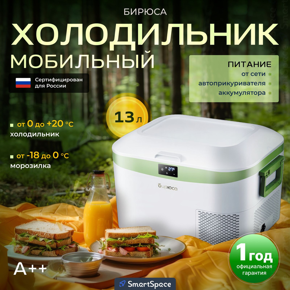 Автомобильный холодильник компрессорный Бирюса - белый/зеленый, 13 л, 1 ...