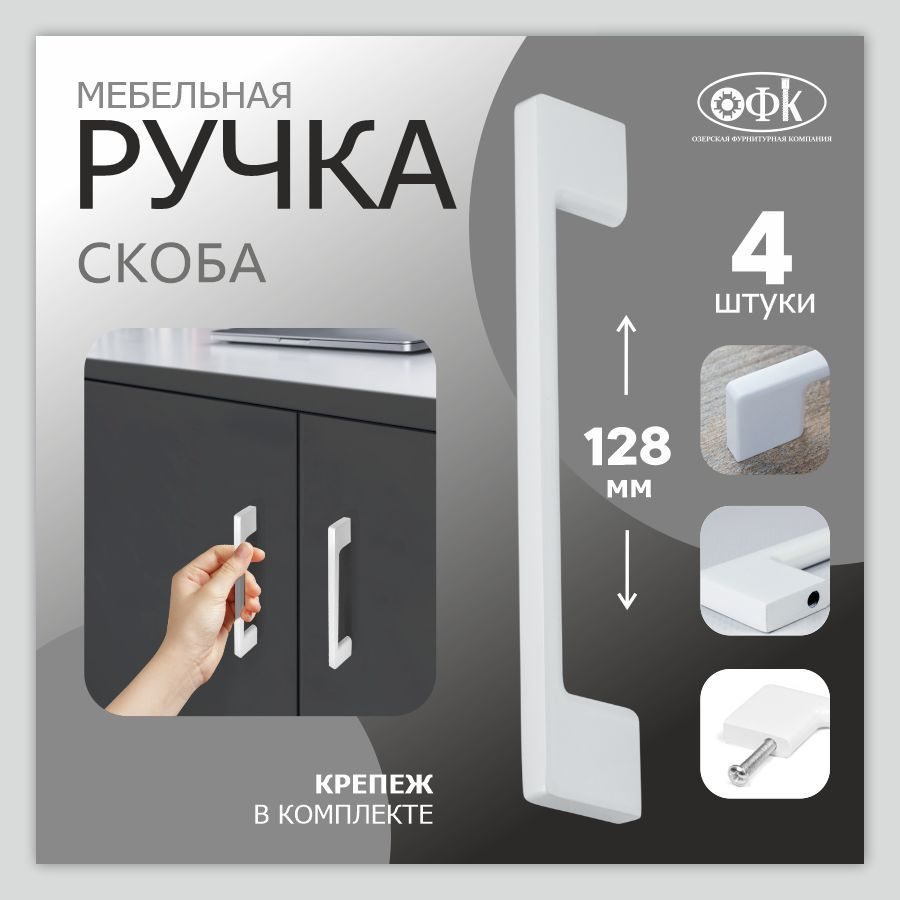 Ручки для мебели ОФК 1148 L, скоба 128мм, белый матовый. Комплект из 4 штук  #1