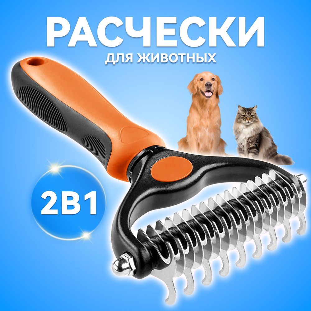 Колтунорез и дешеддер для кошек и собак,расческа для кошек - купить с ...