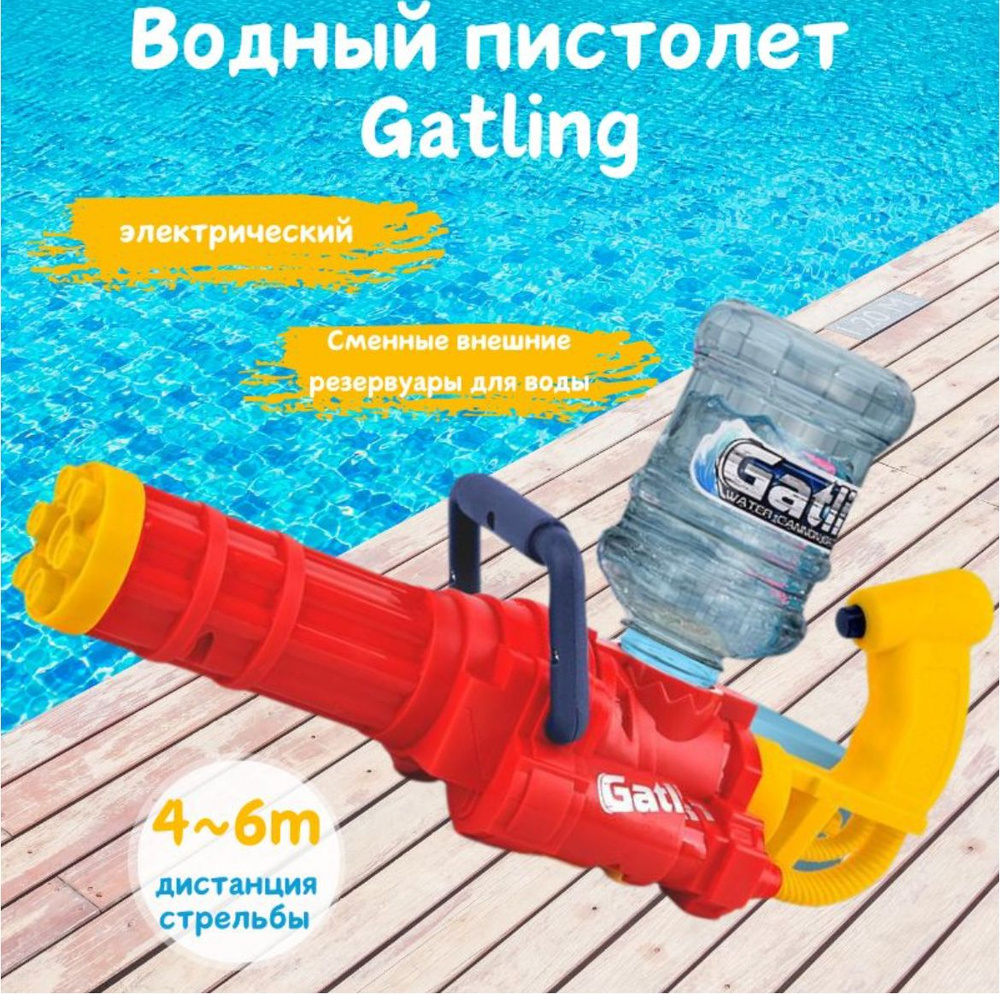 Водный электрический пистолет Gatling #1