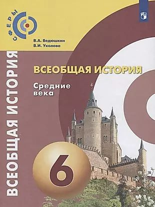 Всеобщая история. Средние века. 6 класс. Учебник - купить с доставкой ...