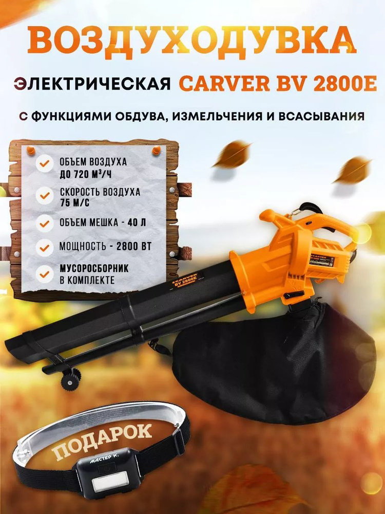 Carver Воздуходувка #1