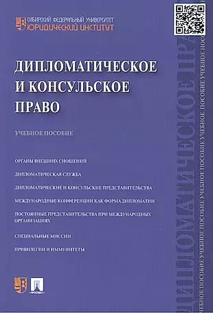 Дипломатическое и консульское право: учебное пособие #1