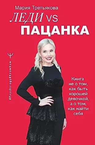 Леди VS Пацанка. Книга не о том, как быть хорошей девочкой, а о том, как найти себя  #1