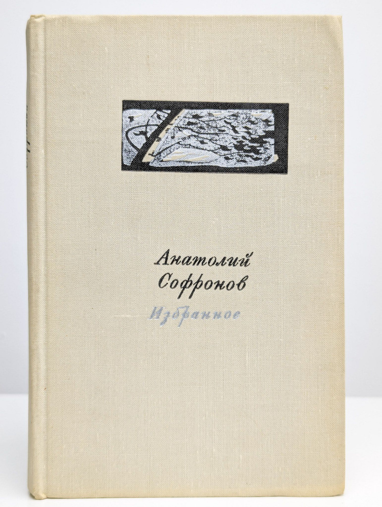 Анатолий Софронов. Избранное | Софронов Анатолий Владимирович  #1