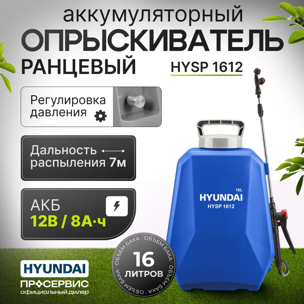 Опрыскиватель садовый аккумуляторный электрический ранцевый HYUNDAI HYSP  1612 (бак 16 л, до 2.5 л/мин, автономная работа до 6 часов) распылитель для  ...