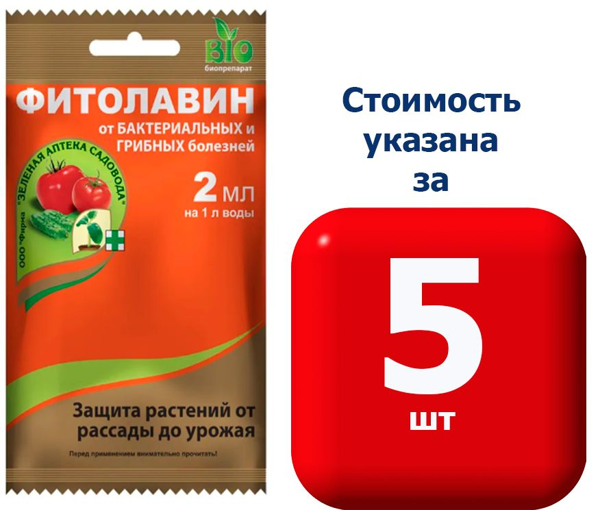 5 шт * 2 мл Фитолавин эффективен от корневых гнилей, сосудистых ...