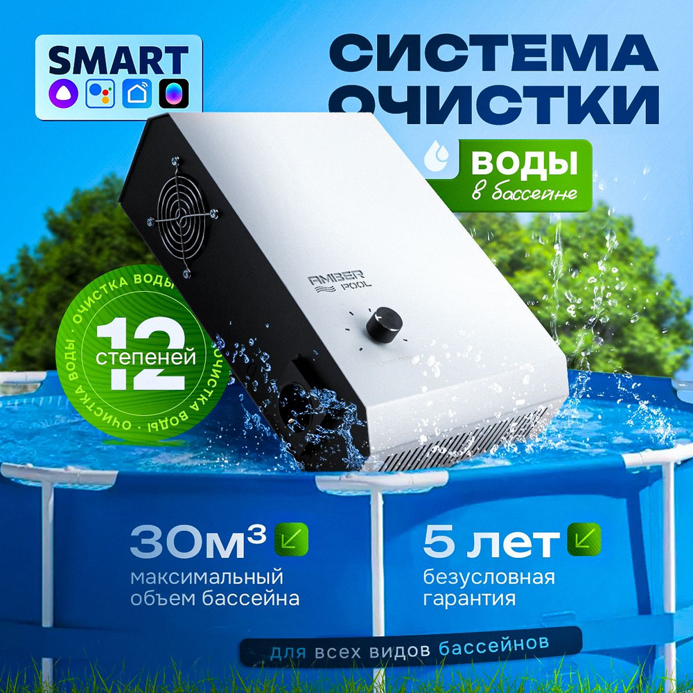 Озонатор для бассейна AmberPool 30 Smart фильтр для очистки воды каркасных надувных и стационарных бассейнах #1