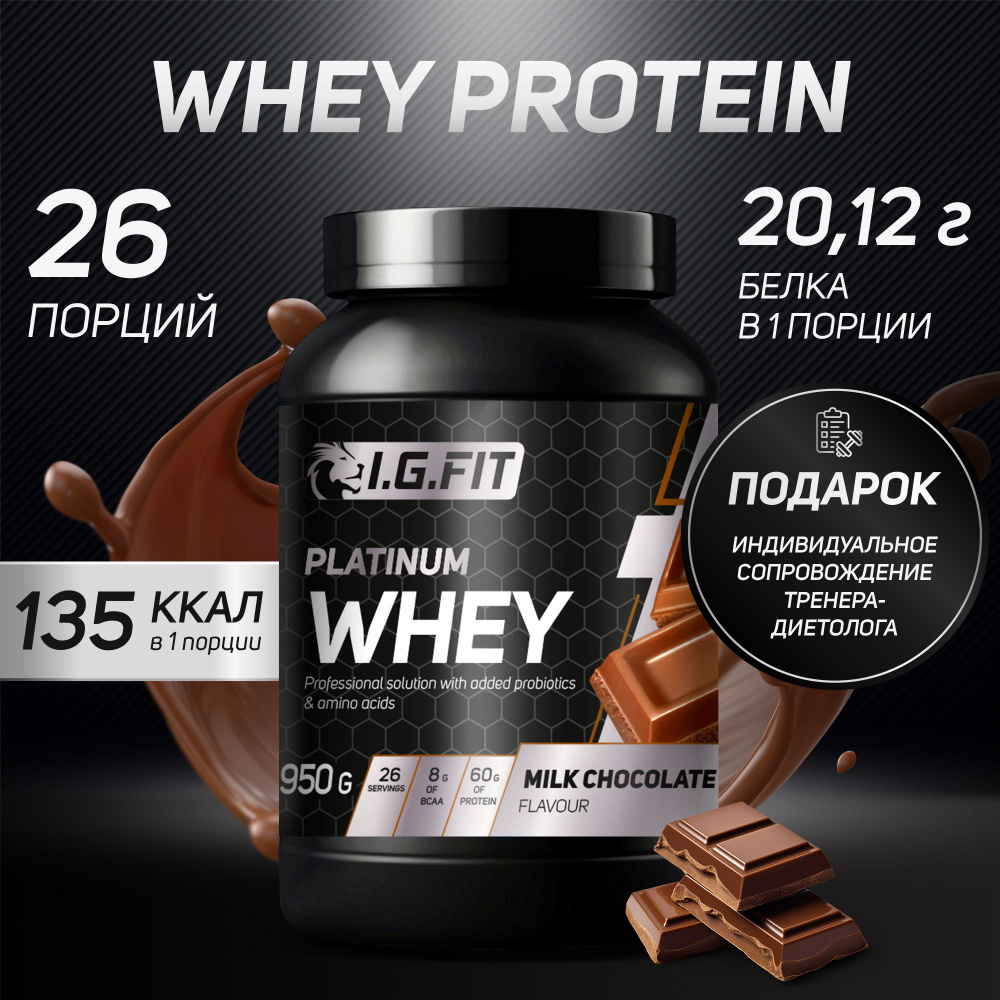 Протеин сывороточный WHEY I.G.FIT со вкусом молочный шоколад, 950 г /  Спортивное питание для набора мышечной массы, для похудения для женщин, для  ...