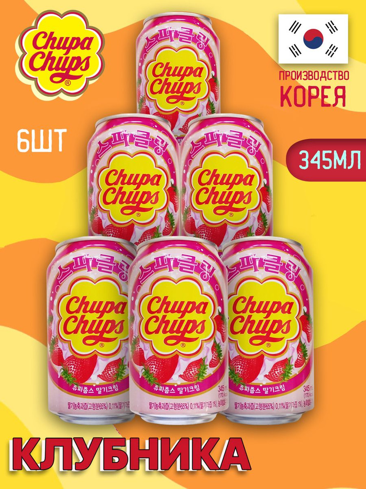 Газированный напиток Chupa Chups Strawberry cream / Лимонад Чупа Чупс Клубничный крем 345 мл 6 шт (Корея) #1