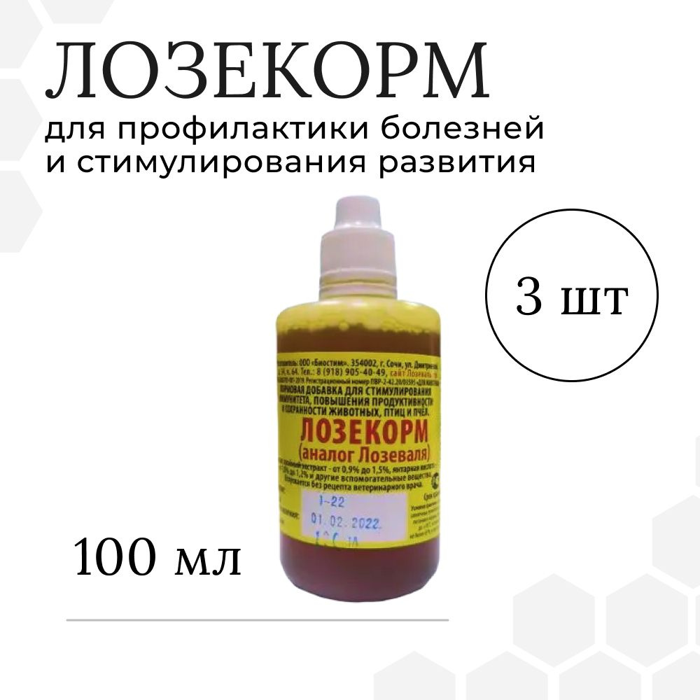 Лозекорм (Лозеваль), 3 флакона по 100мл #1