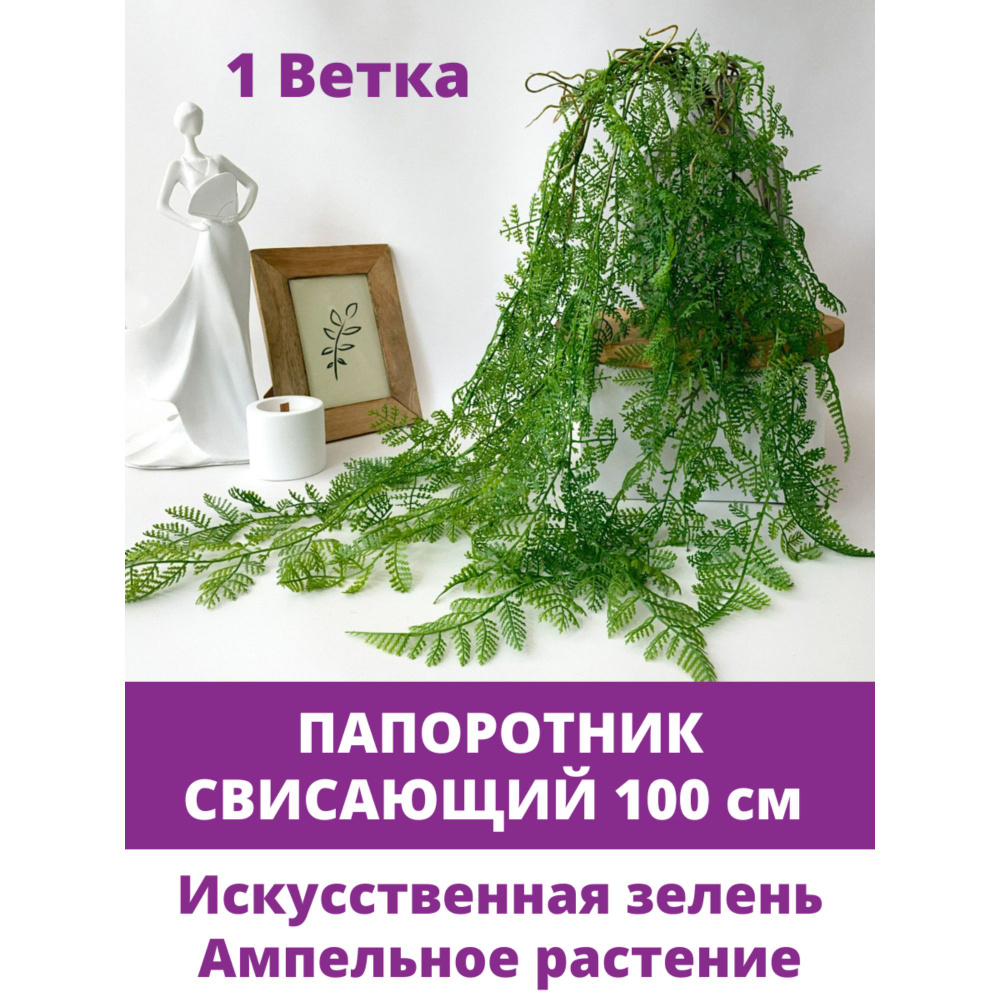 Папоротник искусственный свисающий, зелень для декора, цвет Зеленый, 100 см, 1 шт  #1