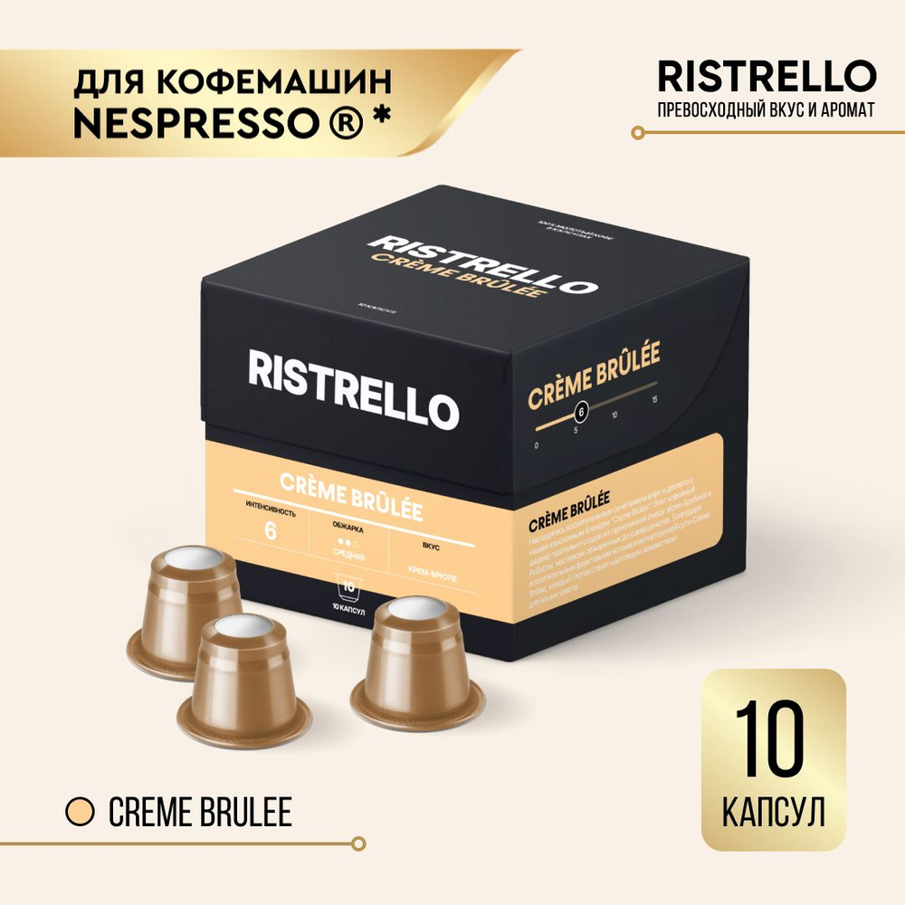 Кофе в капсулах Ristrello Creme Brulee для кофемашины Nespresso Арабика Робуста средней обжарки 10 капсул #1