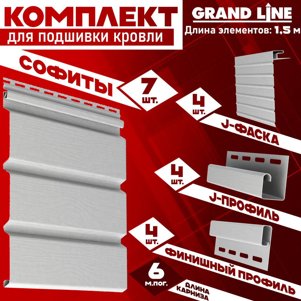 Софит Grand Line Classic (7 штук по 1,5 м) Комплект для подшивки 6 м карниза, белый без перфорации, J-профиль #1