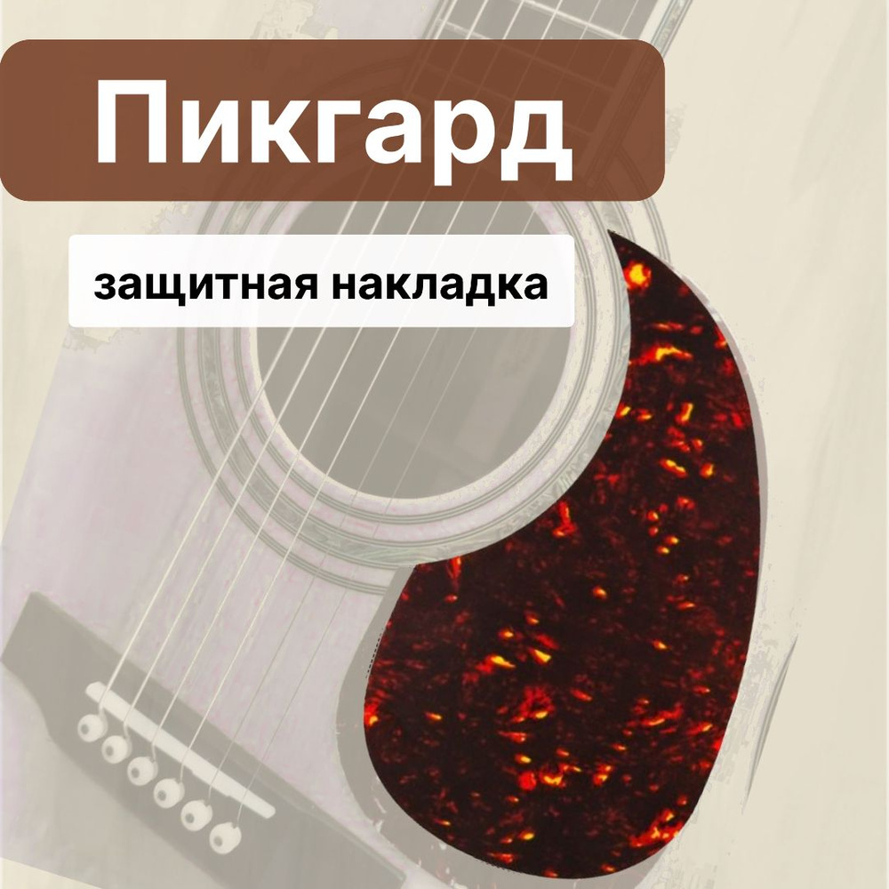 Пикгард для акустической гитары Alice A025B, защитная накладка для ...