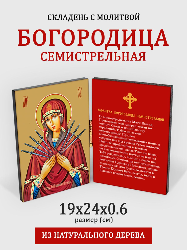 Складень с молитвой Богородица Семистрельная на дереве, 19*24 см  #1