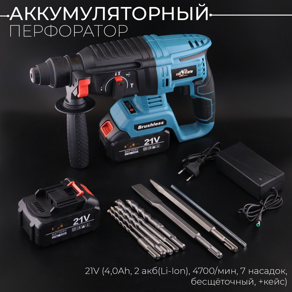 Аккумуляторный перфоратор 21V (4,0Ah, 2 акб(Li-Ion), 4700/мин, 7 ...
