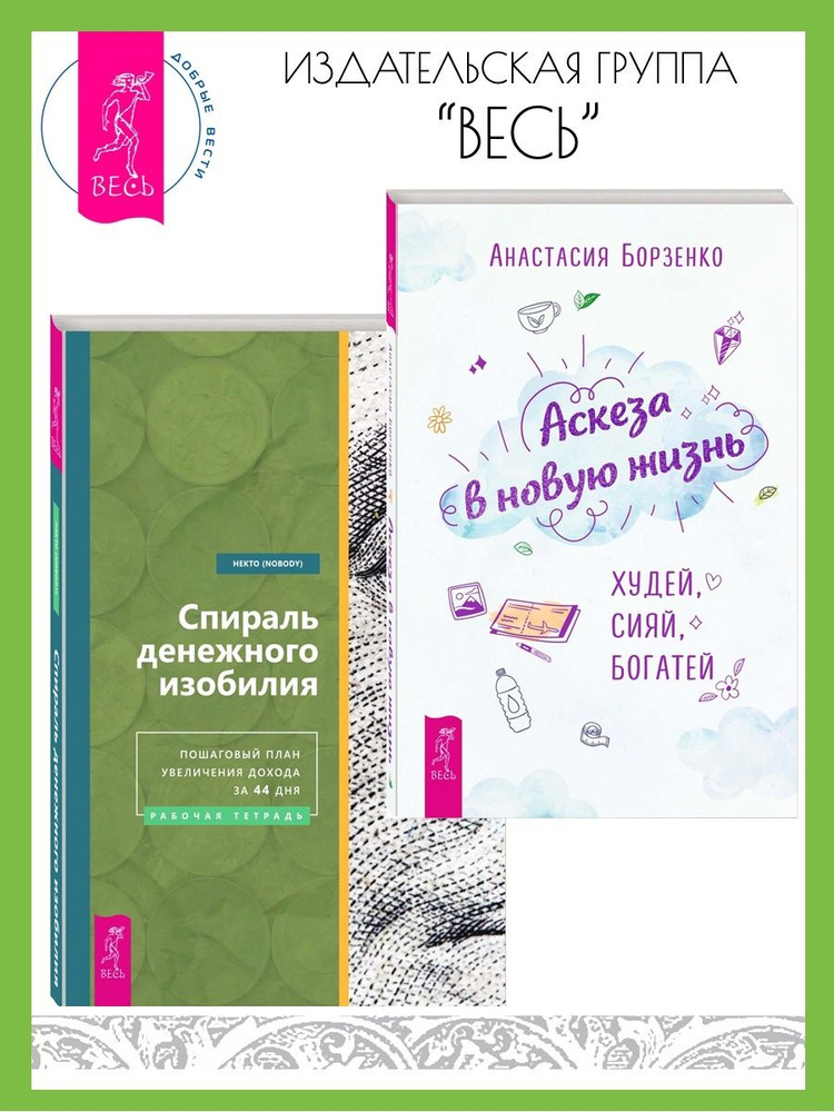 Аскеза в новую жизнь + Спираль денежного изобилия #1