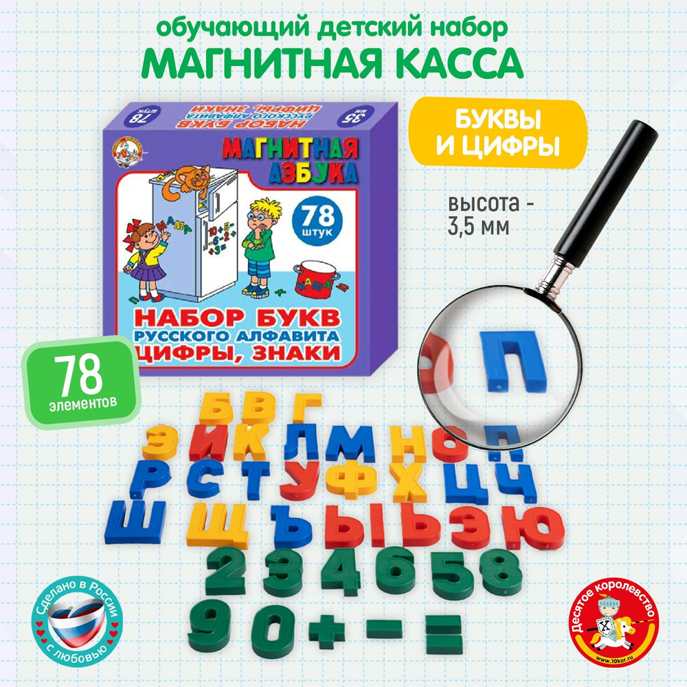 Набор пластмассовых магнитных букв русского алфавита, цифр и знаков (обучающие магнитные игры)  #1