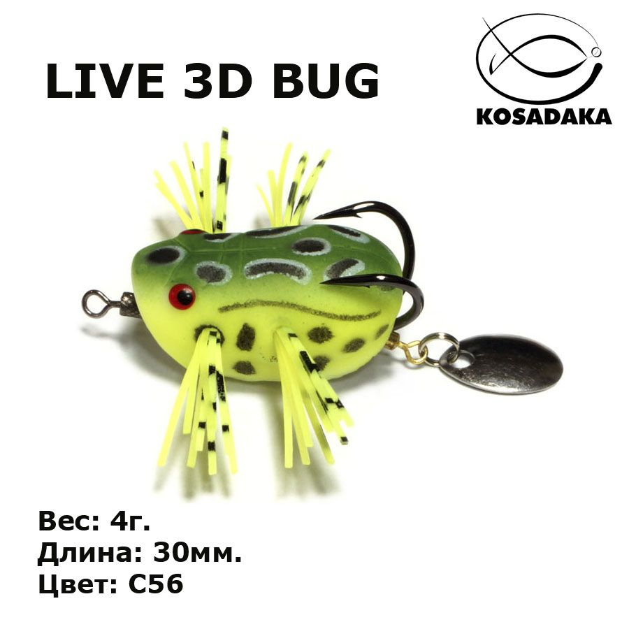 Приманка Kosadaka LIVE 3D BUG LF10 30мм. 4г. #1