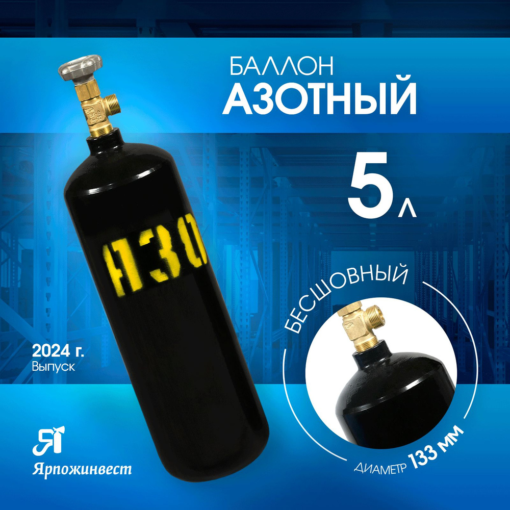 Баллон газовый для азота 5л (d-133 мм) Ярпожинвест, бесшовный/ Пустой без  газа - купить с доставкой по выгодным ценам в интернет-магазине OZON  (284252742)