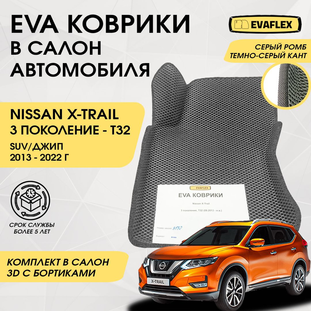 EVA Коврики в салон автомобиля Nissan X-TRAIL T32 с бортами (серый; темно-серый кант) / Ева коврики Ниссан #1