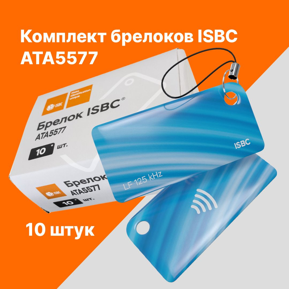 RFID-брелок ISBC ATA5577 Волна; Голубой, 10 шт., арт. 121-53144 #1