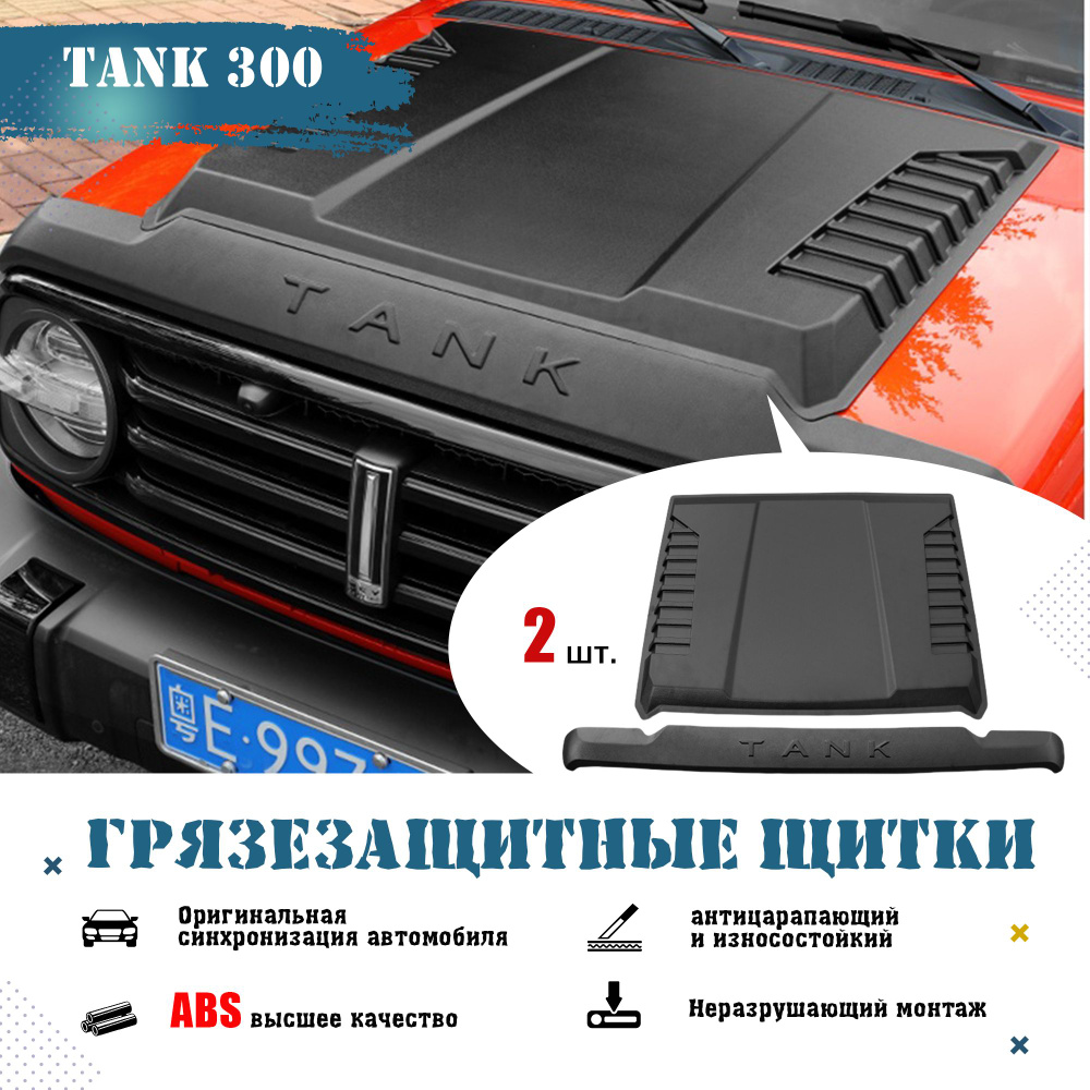 Защита внешних частей автомобиля,Полосы из песка и гравия,защита капота ...
