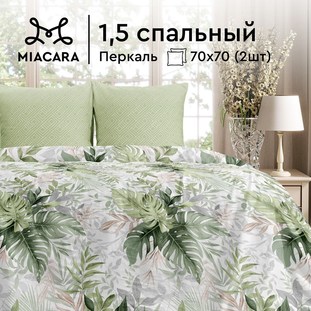 Mia Cara Комплект постельного белья, Перкаль, 1,5 спальный, наволочки 70х70, Сан-Марко  #1