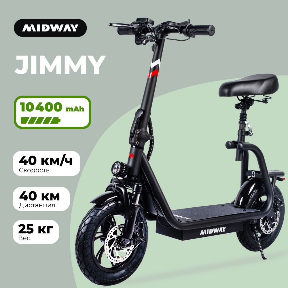 Электросамокат MIDWAY Jimmy / скутер электрический взрослый с сиденьем ...