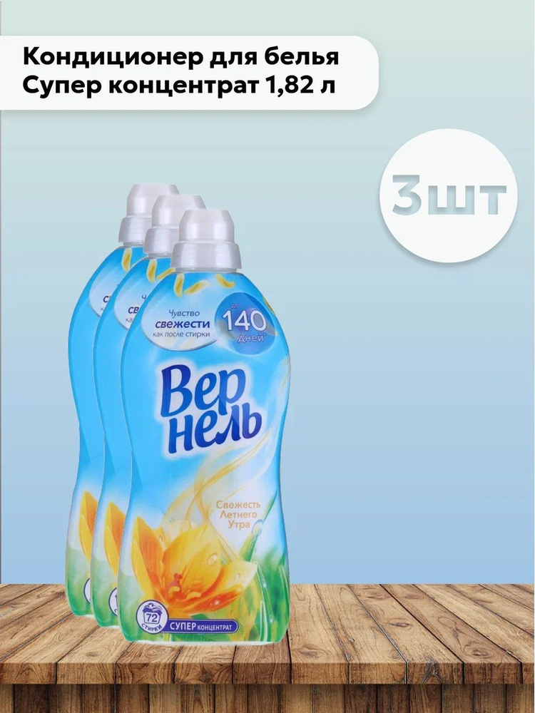 Набор 3 шт Вернель / Vernel Свежесть летнего утра - Кондиционер для ...